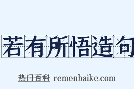 若有所悟造句是什么意思的图片